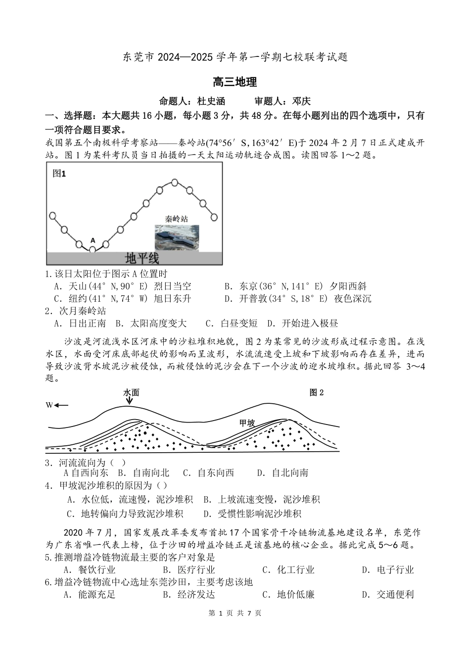 广东省东莞市七校联考2024-2025学年高三上学期12月月考地理.pdf_第1页