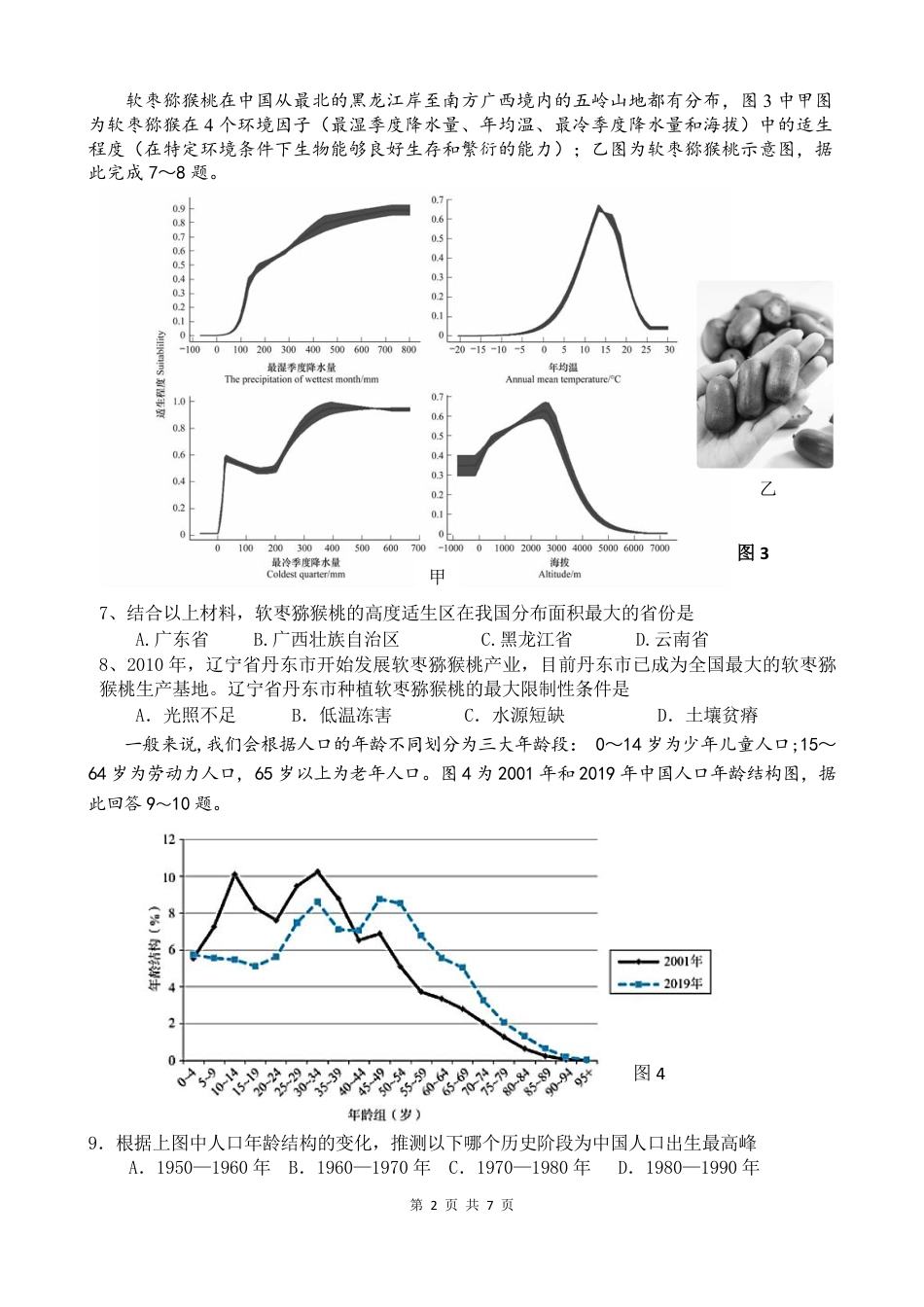 广东省东莞市七校联考2024-2025学年高三上学期12月月考地理.pdf_第2页