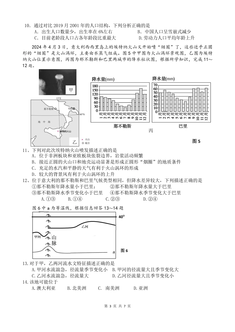 广东省东莞市七校联考2024-2025学年高三上学期12月月考地理.pdf_第3页