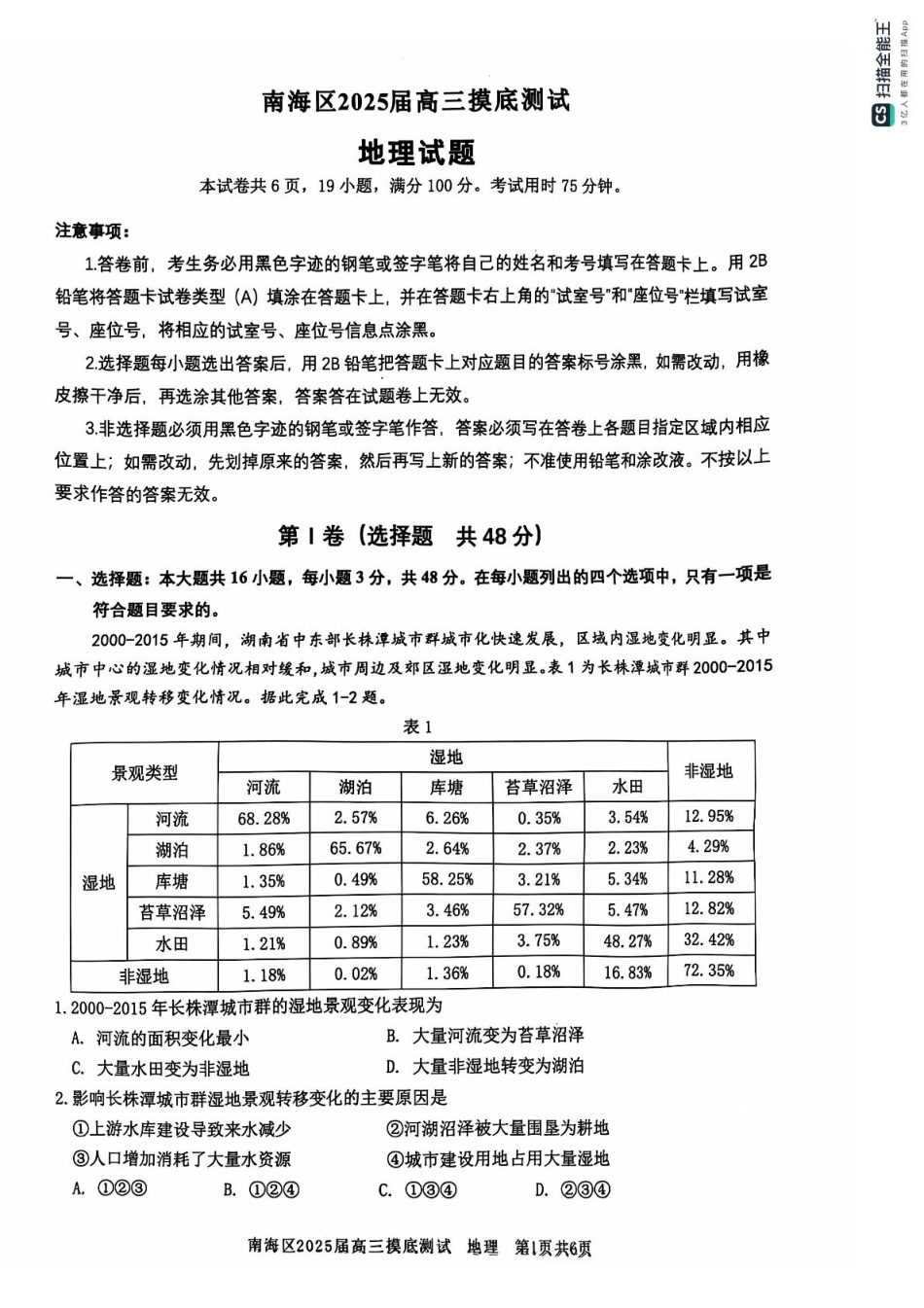 广东省佛山市南海区2024-2025学年高三上学期开学摸底测试地理试题.pdf_第1页