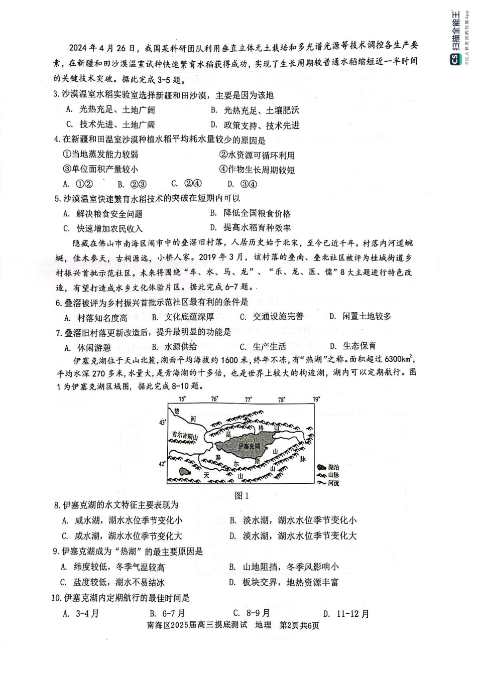 广东省佛山市南海区2024-2025学年高三上学期开学摸底测试地理试题.pdf_第2页