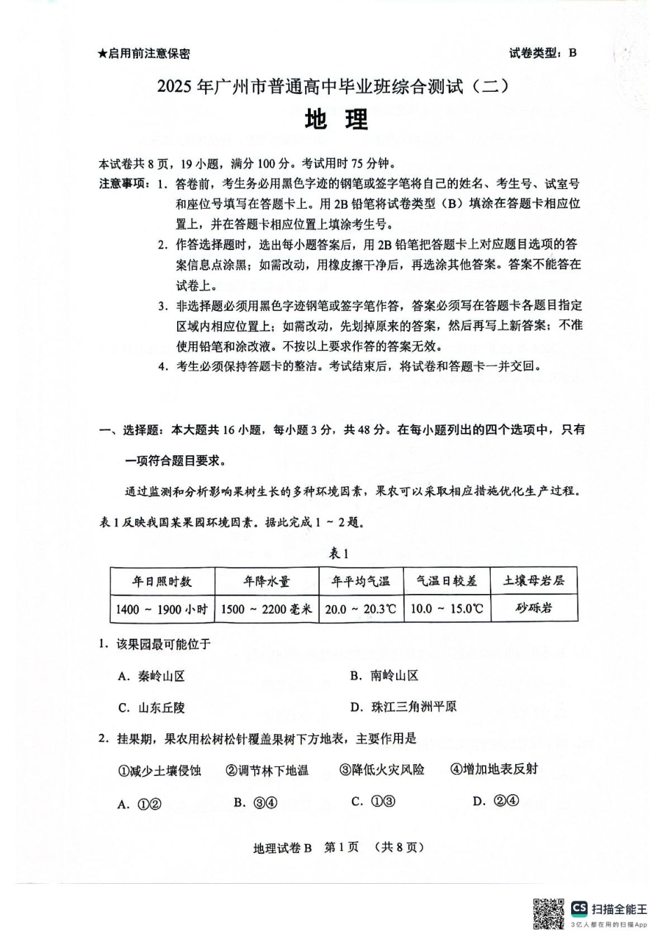 广东省广州市2025届普通高中毕业班综合测试（二）地理试题（含答案）.pdf_第1页
