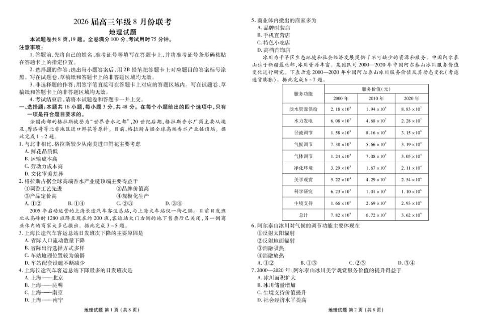 广东省衡水金卷2026届高三8月开学联考地理.pdf_第1页