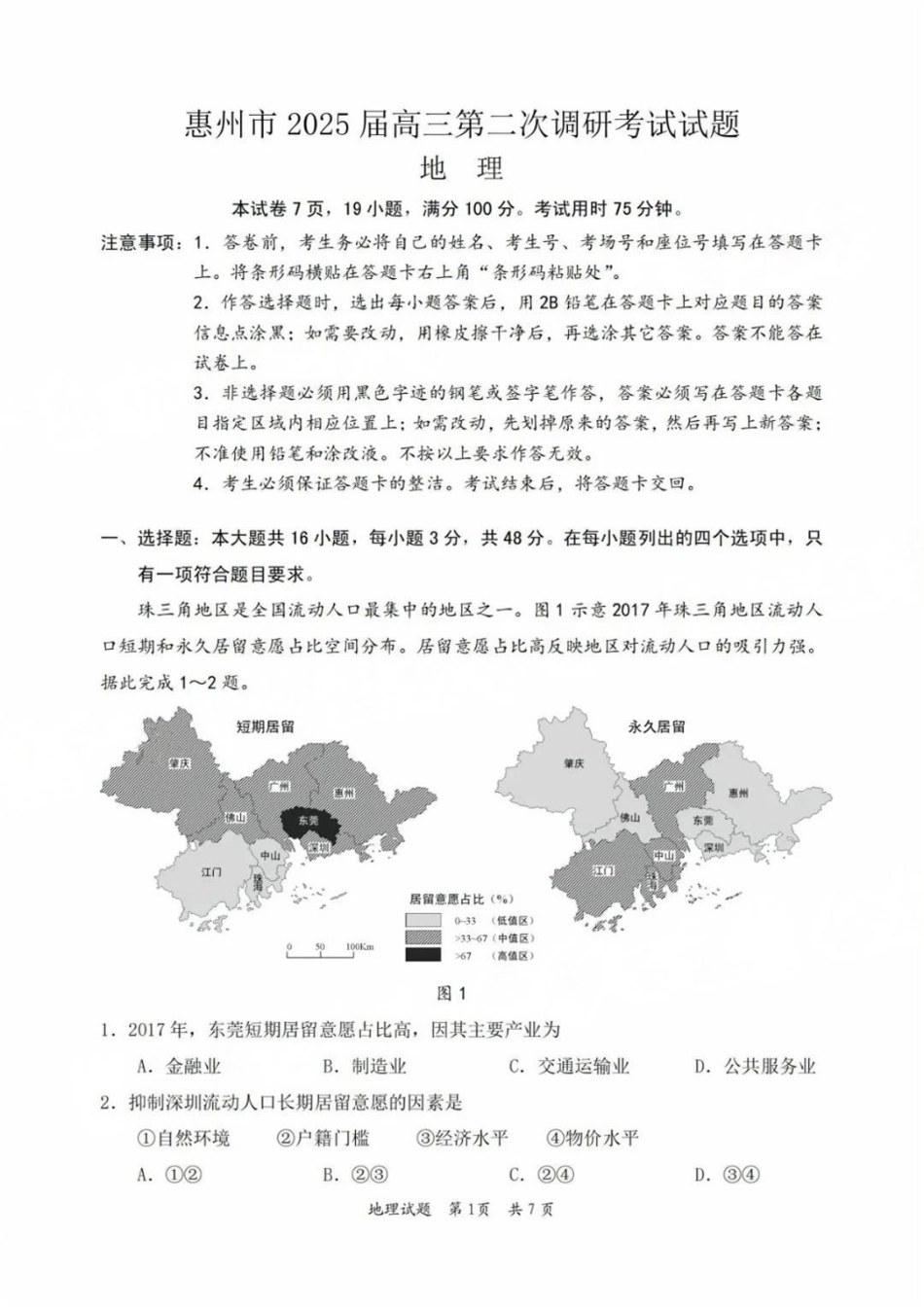 广东省惠州市2025届高三第二次调研考试地理试卷+答案.pdf_第1页
