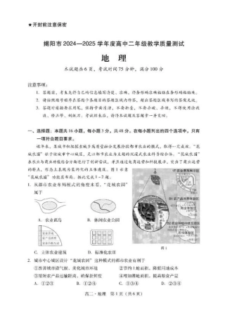 广东省揭阳市2024-2025学年高二下学期期末教学质量测试地理试卷（含答案）.pdf