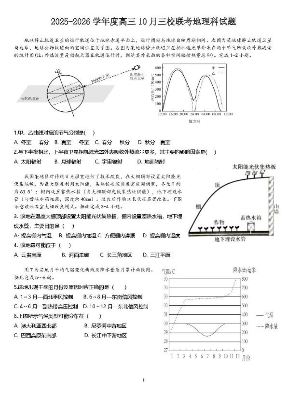 广东省揭阳市三校2026届高三上学期10月联考试题 地理试卷（含答案）.pdf_第1页