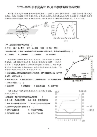 广东省揭阳市三校2026届高三上学期10月联考试题 地理试卷（含答案）.pdf