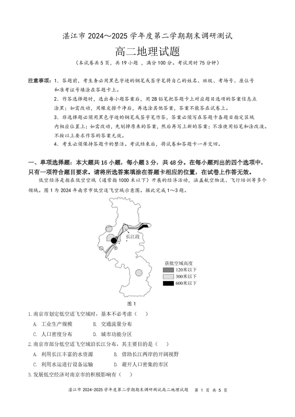 广东省湛江市2024-2025学年高二下学期期末调研测试考试地理试卷（含答案）.pdf_第1页