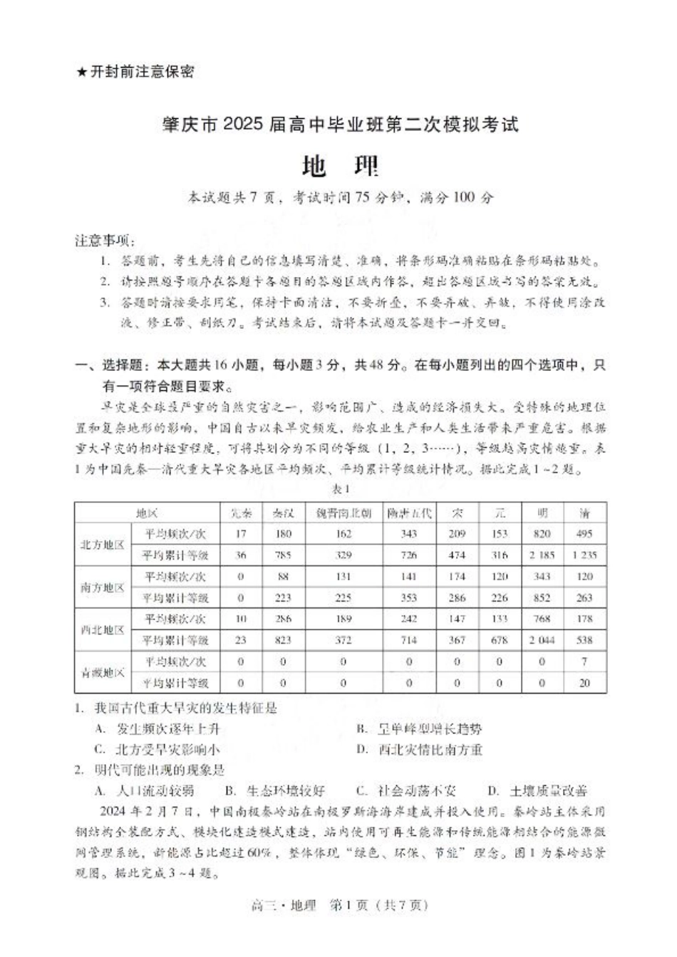 广东省肇庆市肇庆暨汕尾2025届高中毕业班第二次模拟考试期末考-地理试卷+答案.pdf_第1页