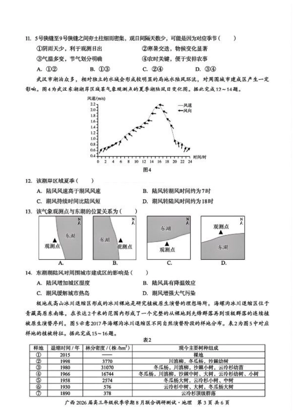 广西2026届新高考秋季学期8月适应性联合测试地理+答案.pdf_第3页