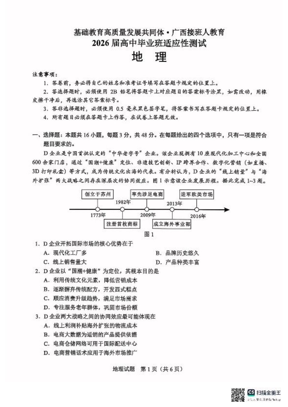 广西接班人教育2026届高中毕业班适应性测试地理.pdf_第1页