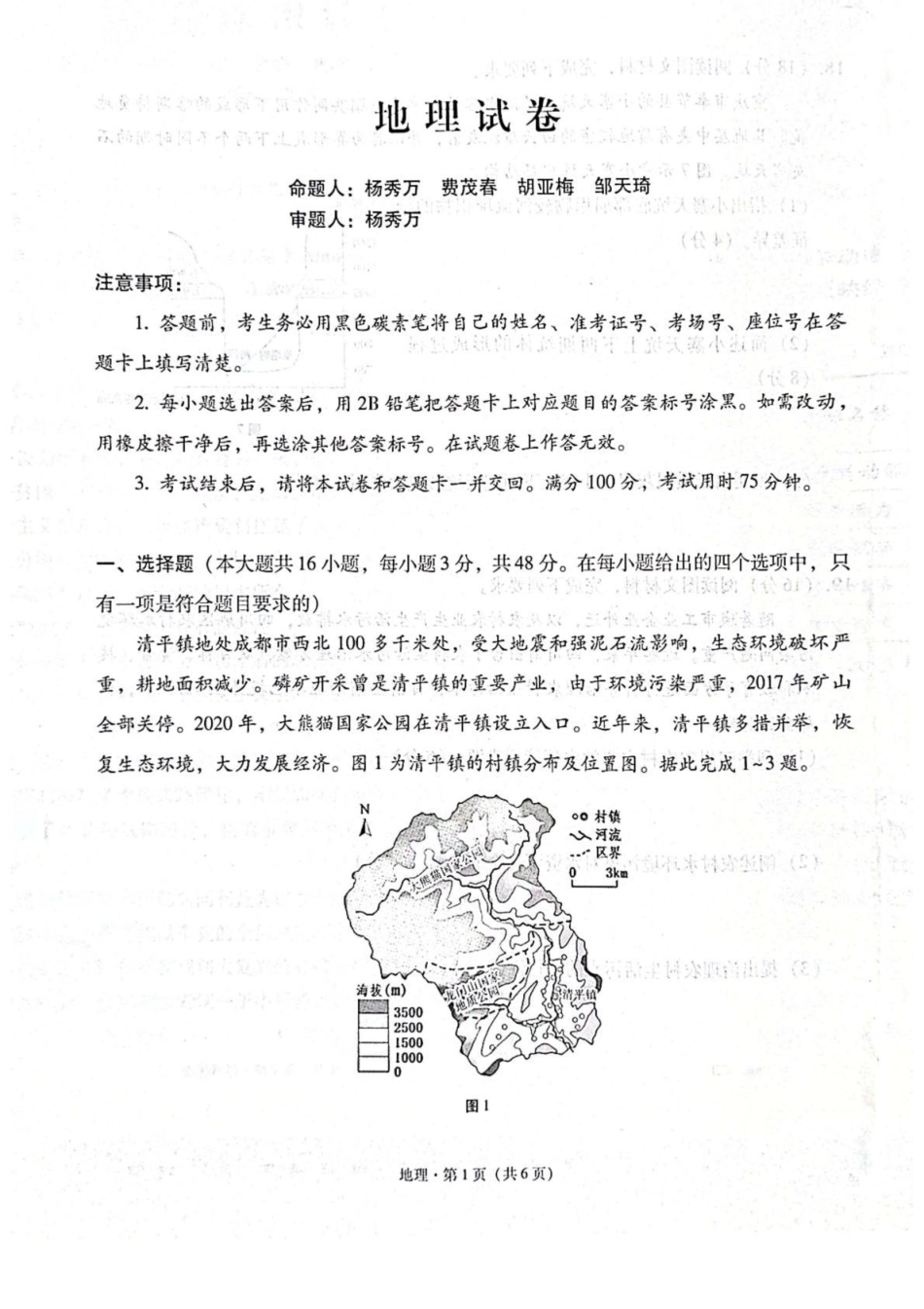 贵阳第一中学2026届高考适应性月考卷（二）地理.pdf_第1页