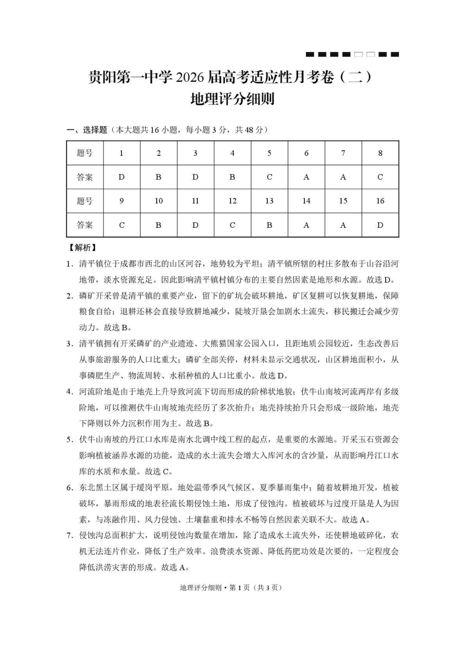 贵阳第一中学2026届高考适应性月考卷（二）地理答案.pdf_第1页