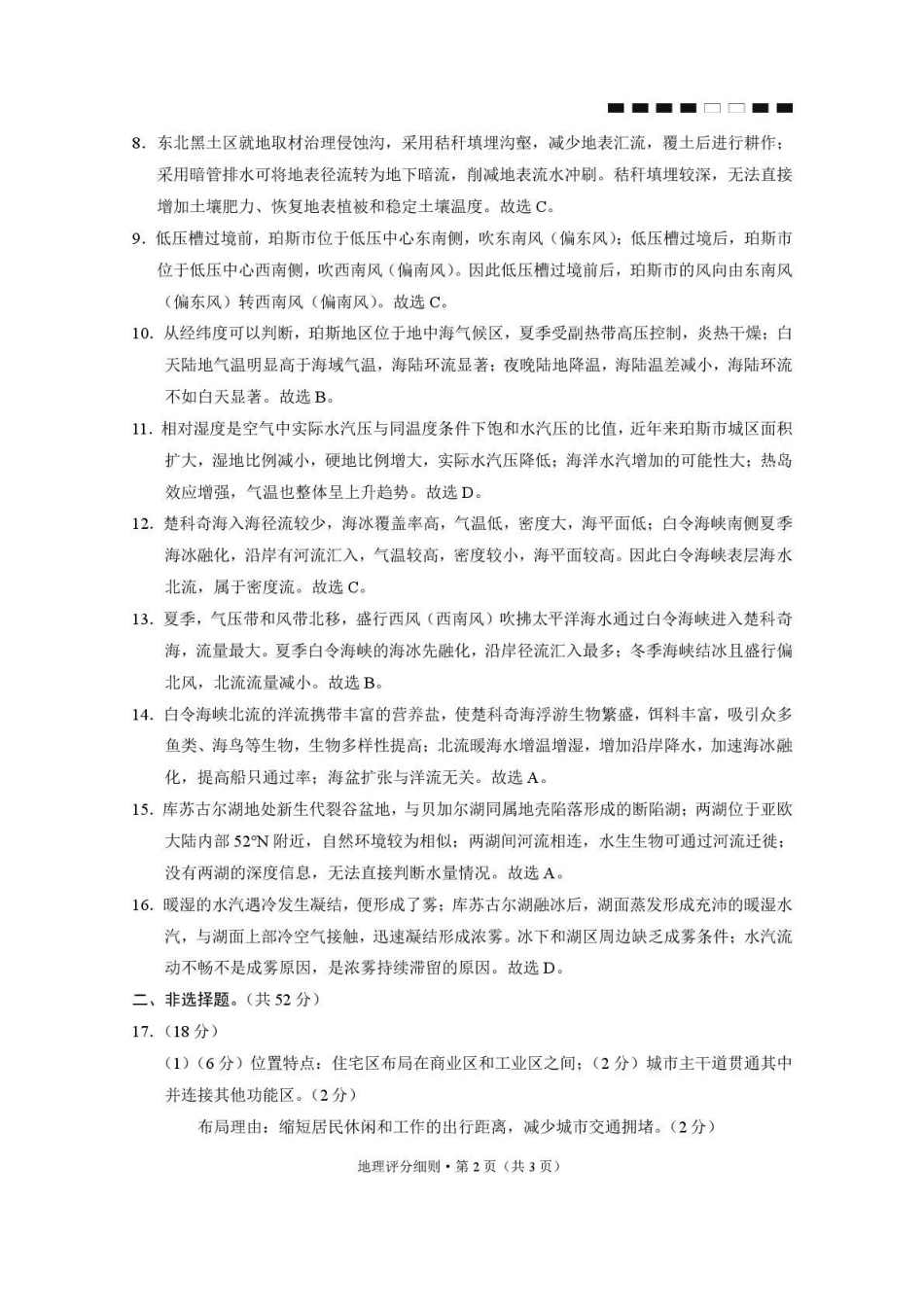 贵阳第一中学2026届高考适应性月考卷（二）地理答案.pdf_第2页