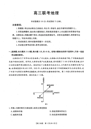 贵州2024-2025学年高三上学期9月开学联考_地理试卷.pdf