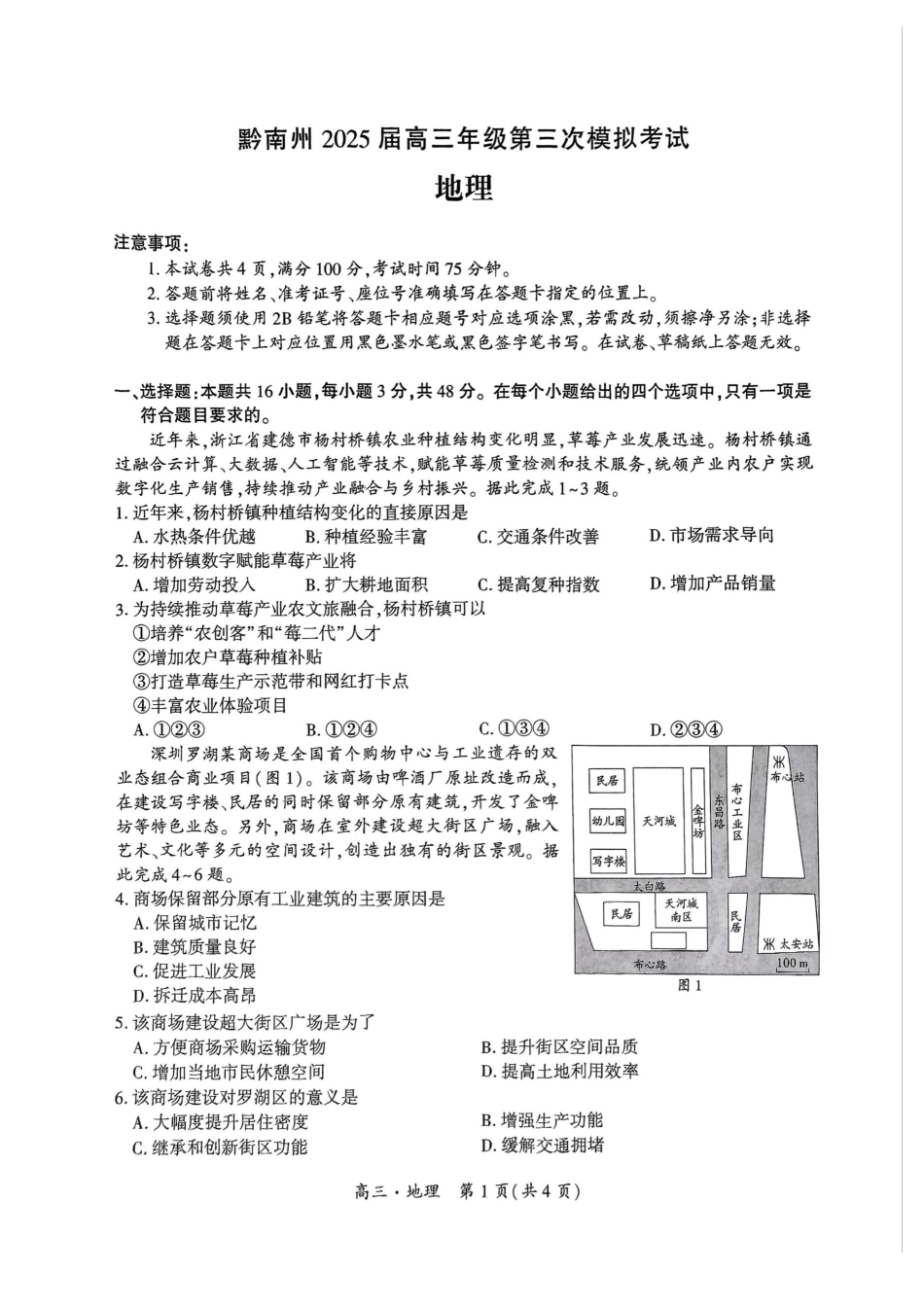 贵州省黔南布依族苗族自治州2025届高三年级第三次模拟考试地理.pdf_第1页