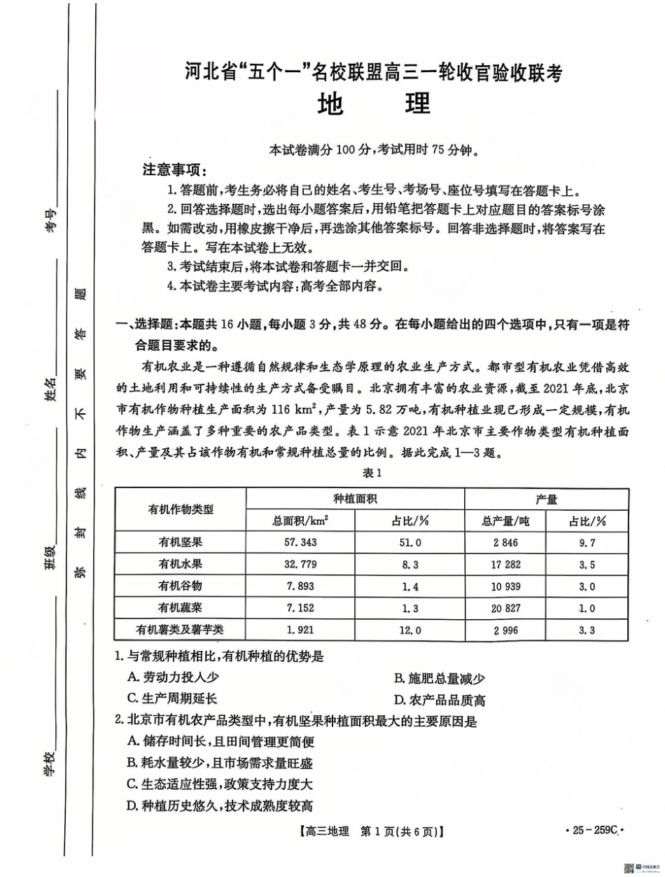 河北省“五个一”名校联盟2024-2025学年高三上学期12月月考试题 地理 PDF版含答案.pdf_第1页