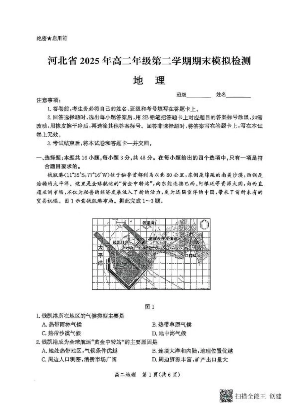 河北省2024-2025学年高二下学期期末模拟检测地理试题（含答案）.pdf_第1页