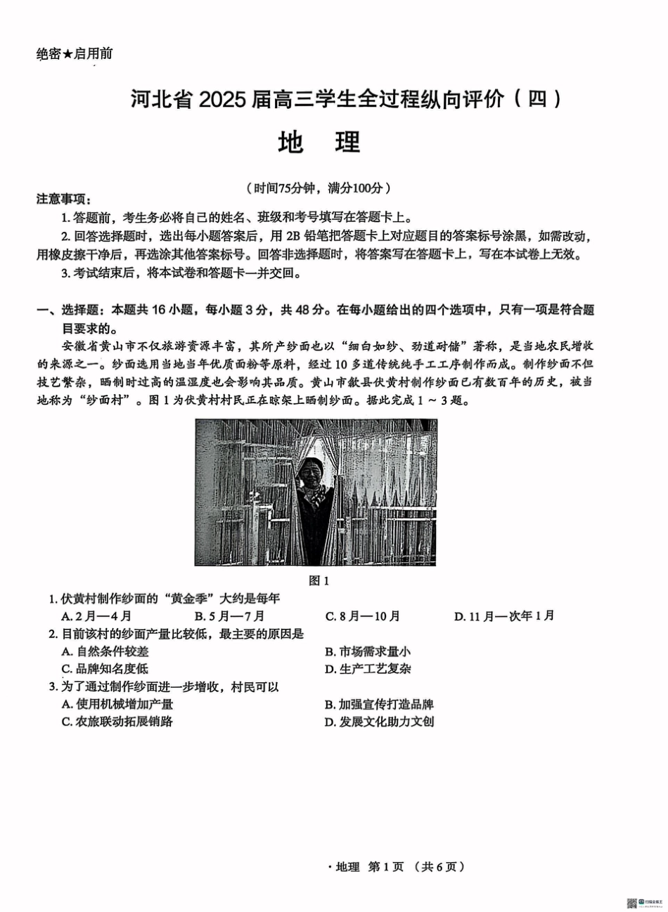 河北省2025届高三学生全过程纵向评价（四）地理（含答案）.pdf_第1页