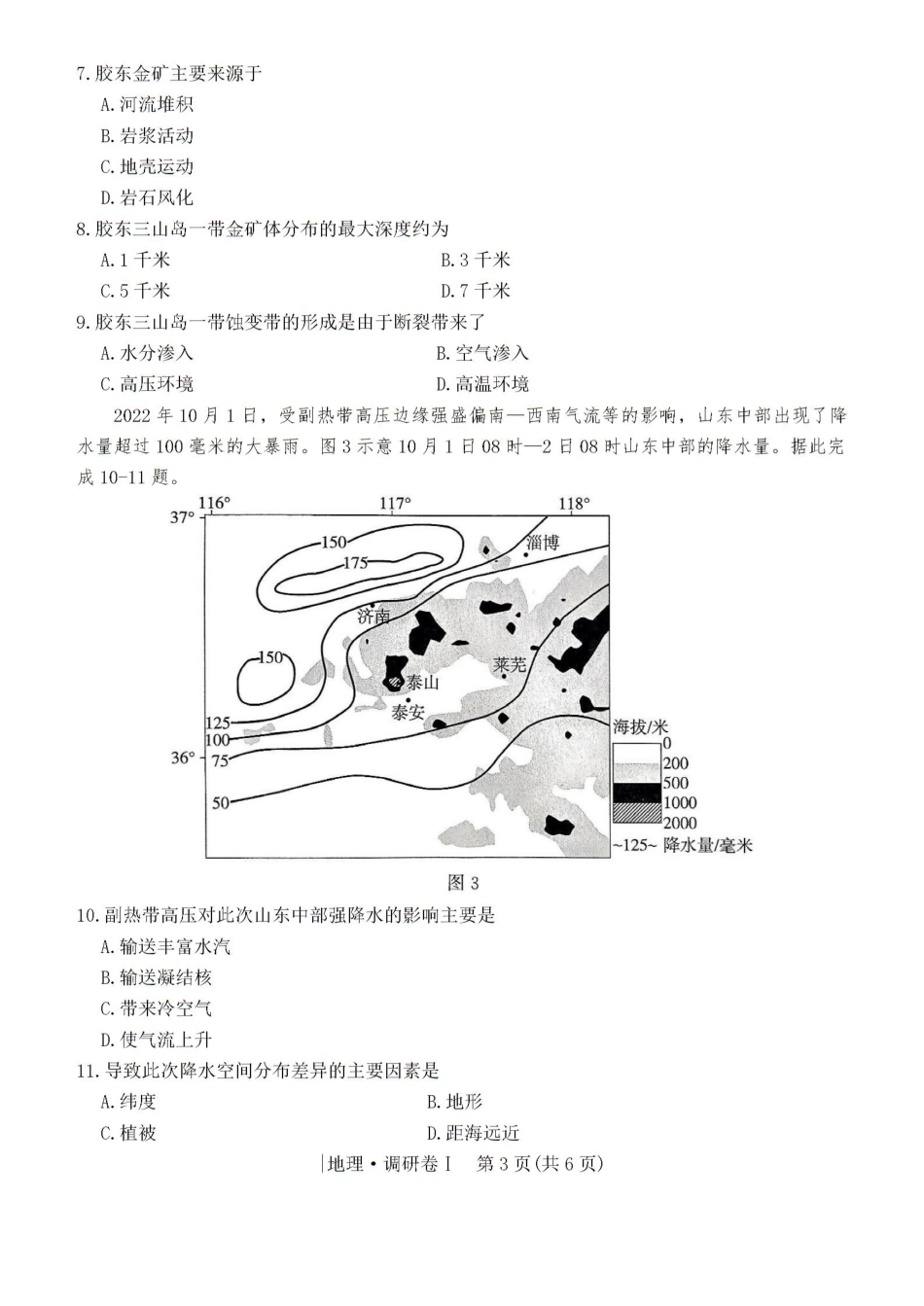 河北省2025年普通高中学业水平选择性考试·调研卷I地理+答案.pdf_第3页