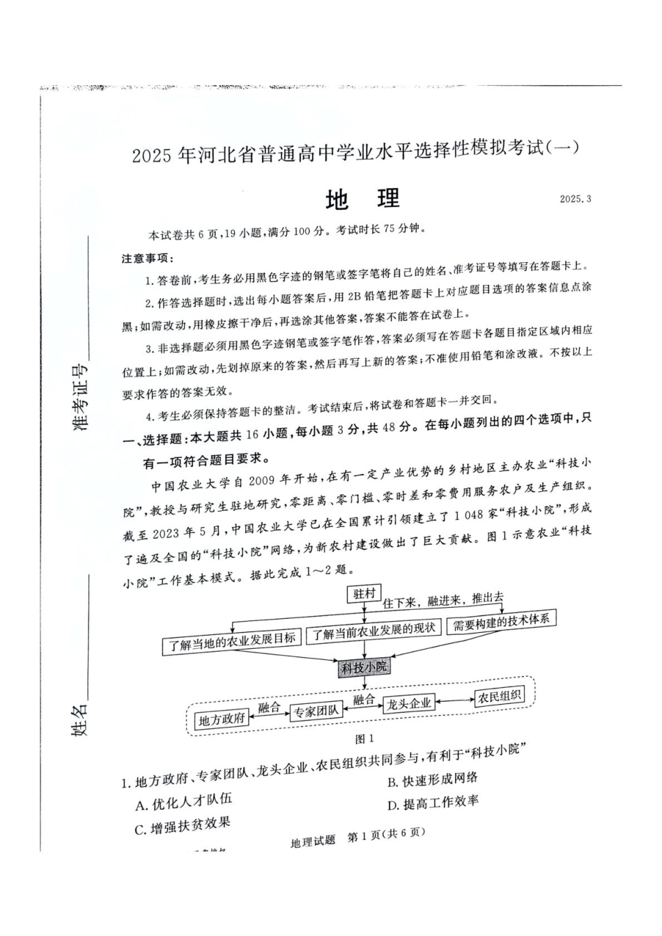 河北省承德、张家口市2025届高三下学期统一模拟考试（一）地理试题（含答案）.pdf_第1页