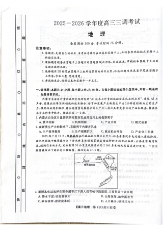 河北省衡水市2025-2026学年高三上学期第三次调研考试（26008C）地理.pdf