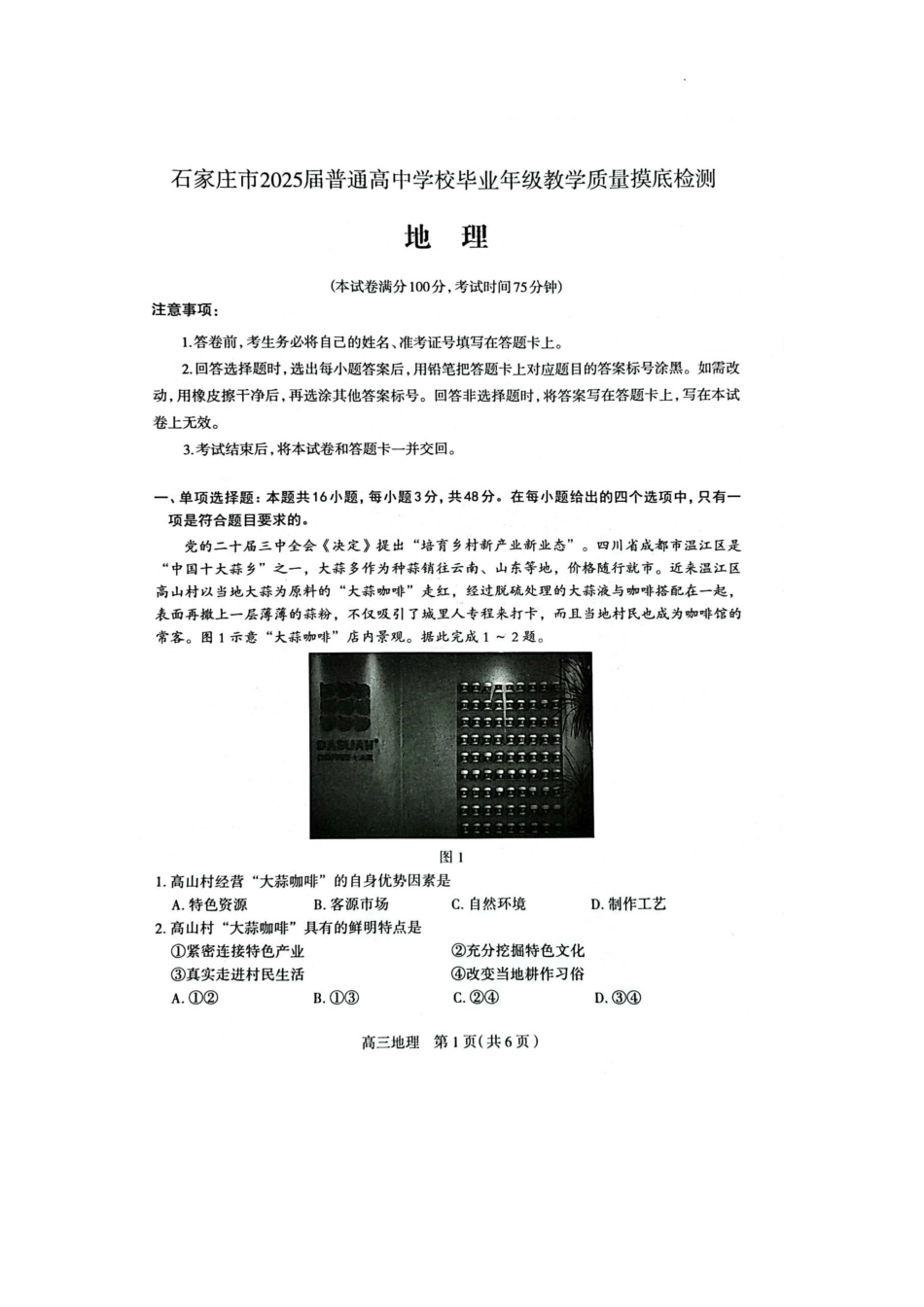 河北省石家庄市2025届高三上学期教学质量摸底检测地理试卷.pdf_第1页