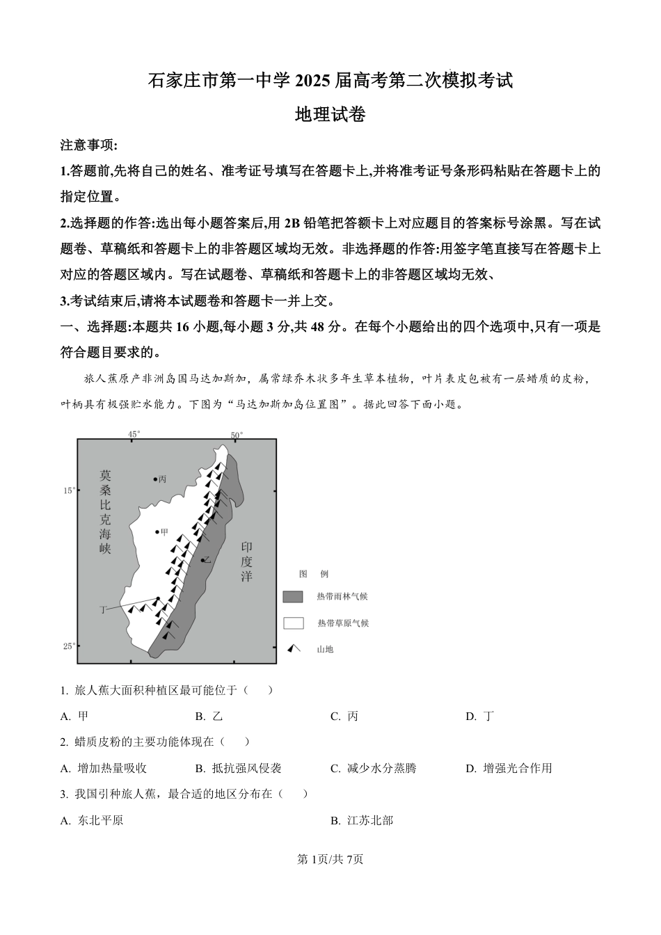 河北省石家庄市第一中学2025届高考第二次模拟考试（全科）_地理.pdf_第1页