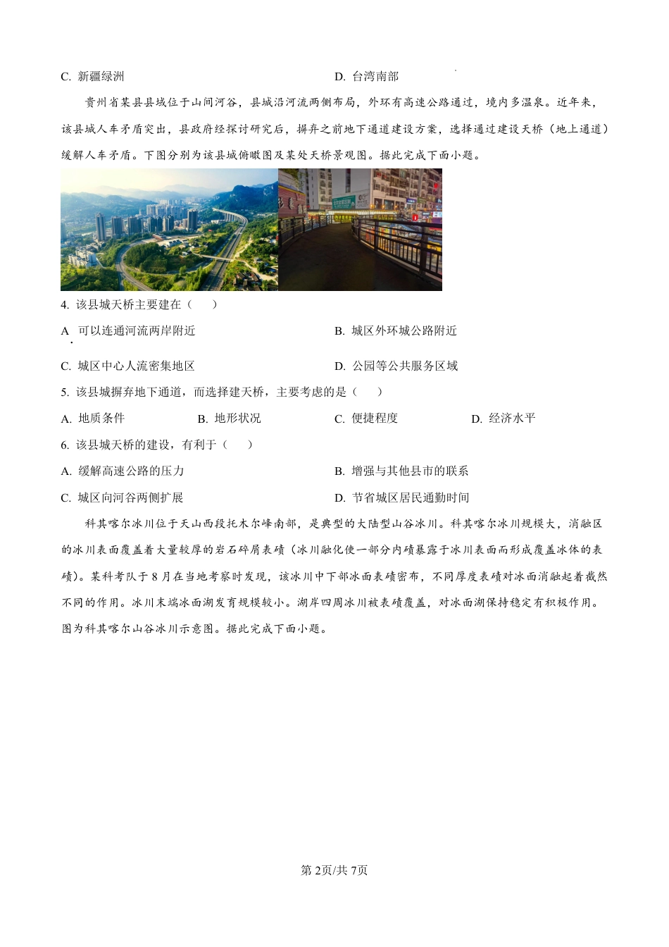 河北省石家庄市第一中学2025届高考第二次模拟考试（全科）_地理.pdf_第2页