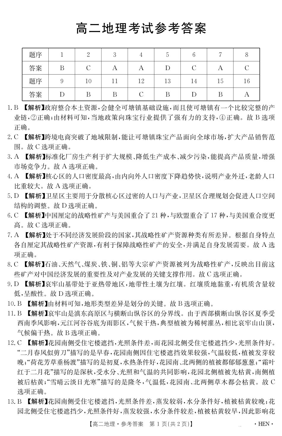 河南省2024-2025学年高二下学期6月百万大联考 地理答案.pdf_第1页