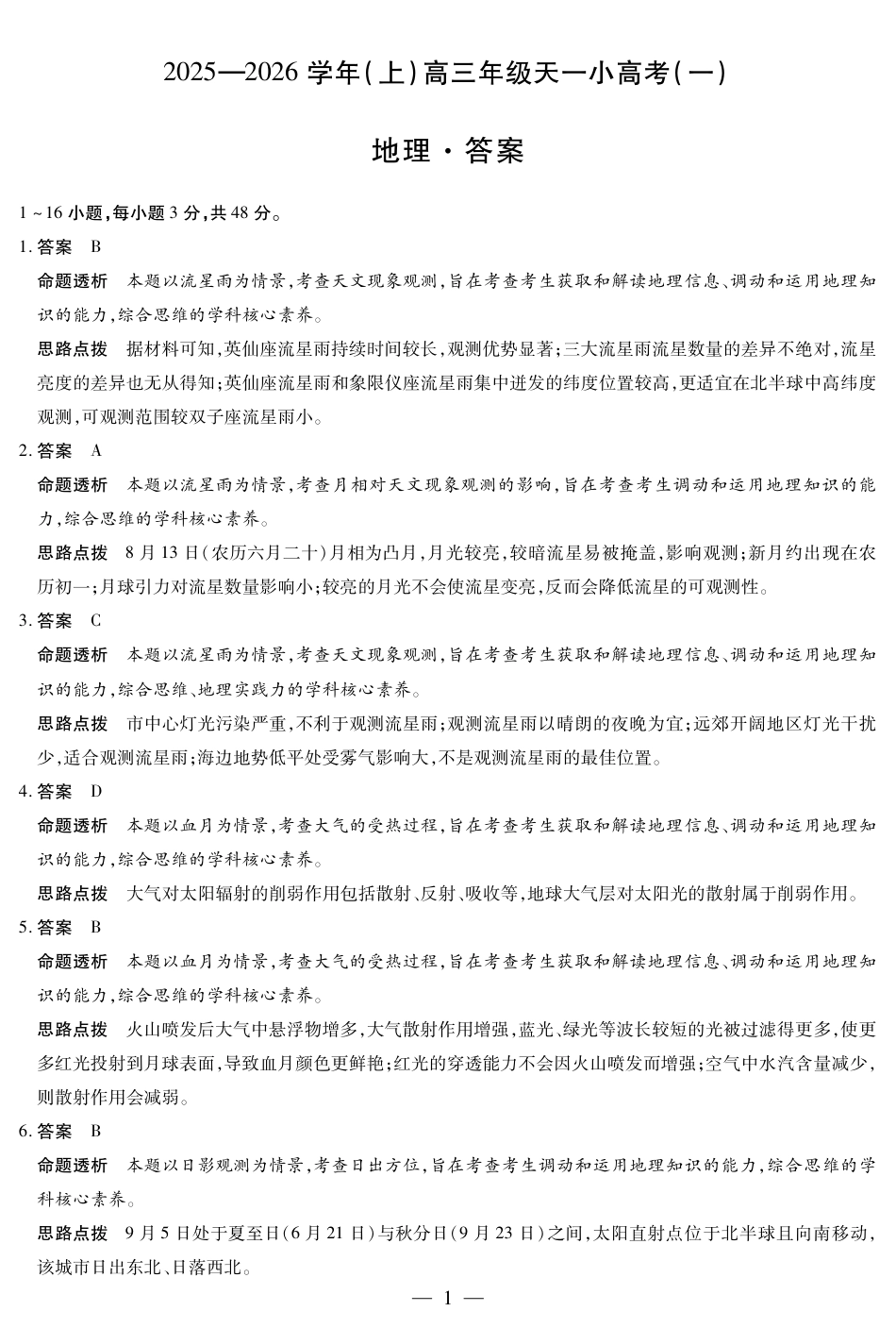 河南省2025-2026学年（上）高三年级小高考（一）地理答案.pdf_第1页