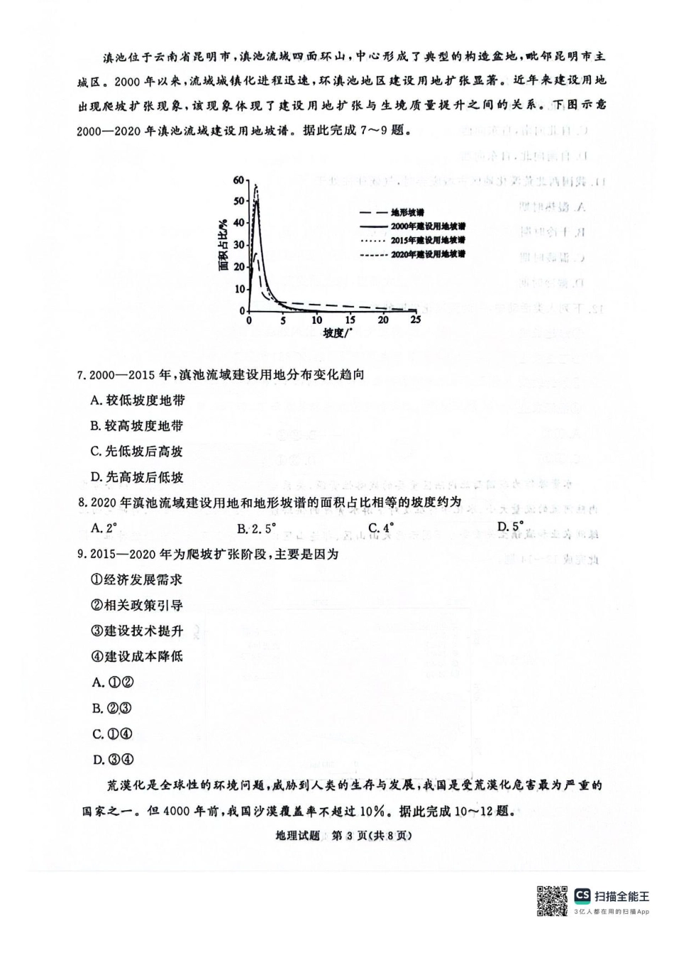 河南省2025届高三青桐鸣3月大联考地理试题+答案.pdf_第3页