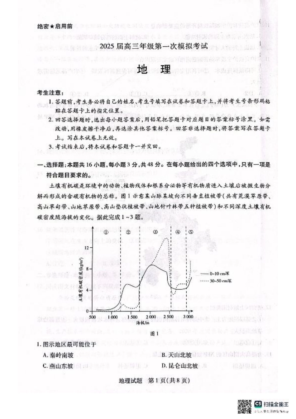 河南省安阳市2025届高三上学期第一次模拟考试（安阳一模）地理.pdf_第1页
