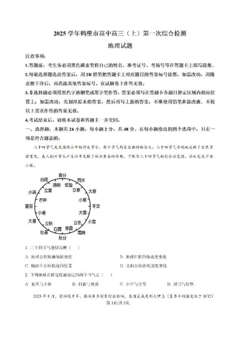 河南省鹤壁市高中2024-2025学年高三上学期第一次综合检测地理试题（含解析）.pdf_第1页