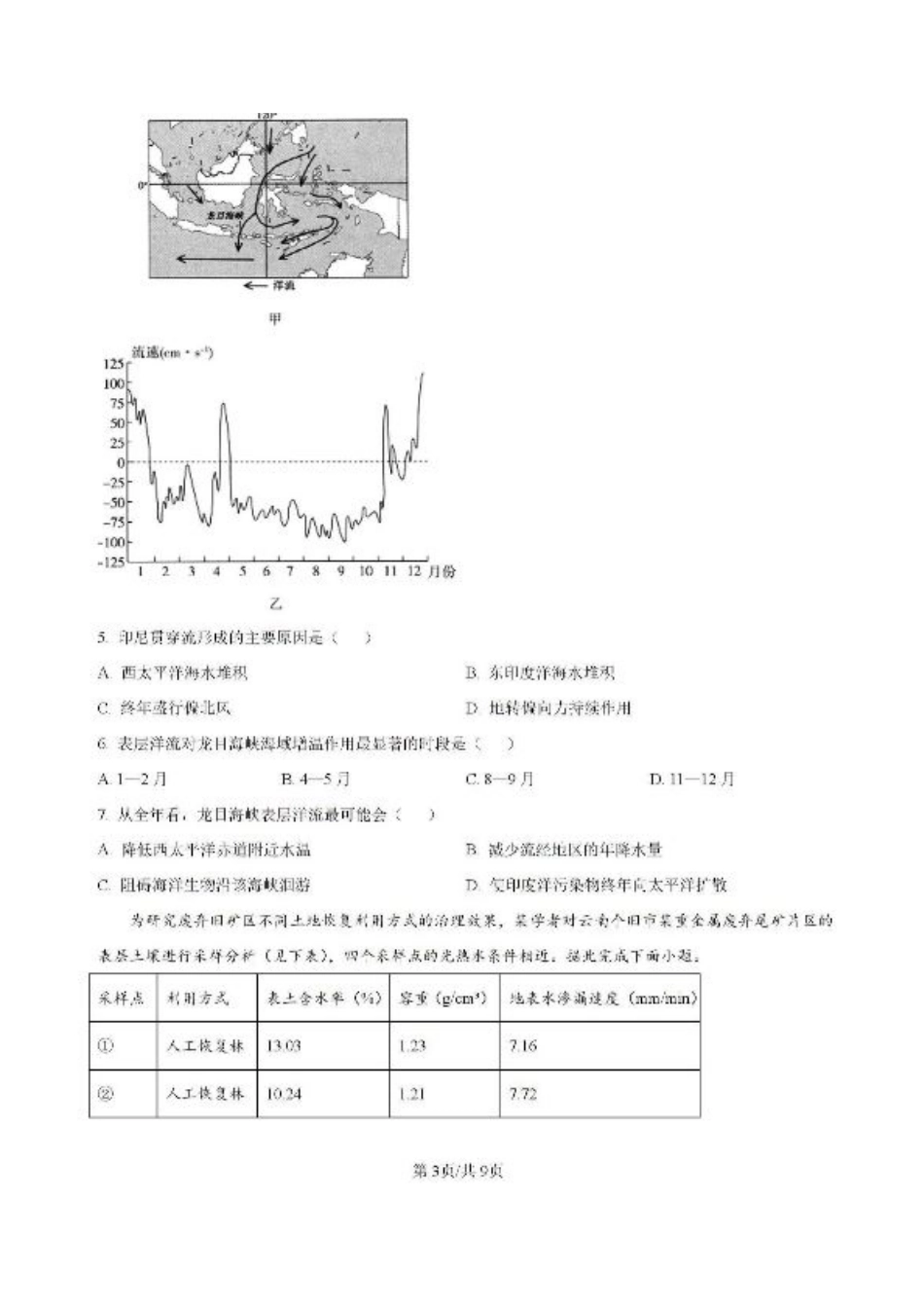 河南省鹤壁市高中2024-2025学年高三上学期第一次综合检测地理试题（含解析）.pdf_第3页