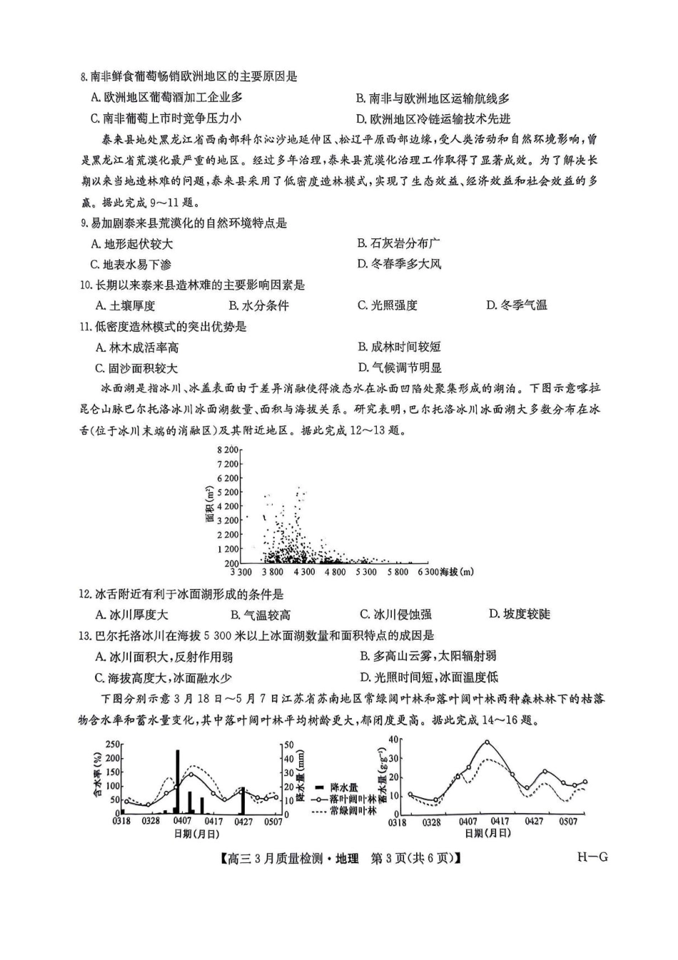 河南省九师联盟2025届高三4月联考地理试题+答案.pdf_第3页
