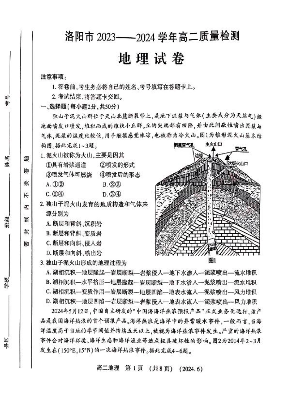 河南省洛阳市2023-2024学年高二下学期6月质量检测_地理试卷及答案.pdf_第1页