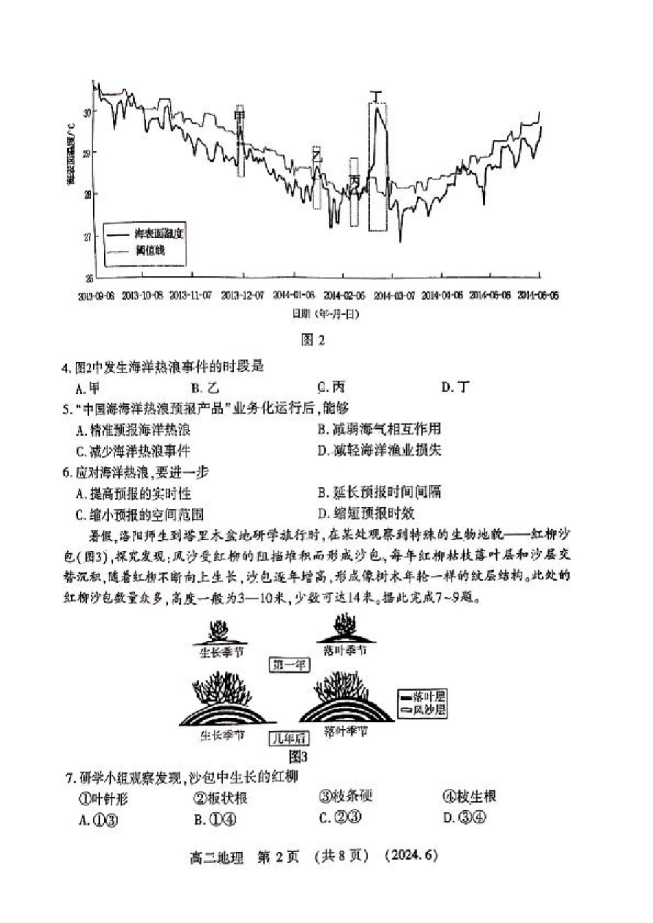 河南省洛阳市2023-2024学年高二下学期6月质量检测_地理试卷及答案.pdf_第2页