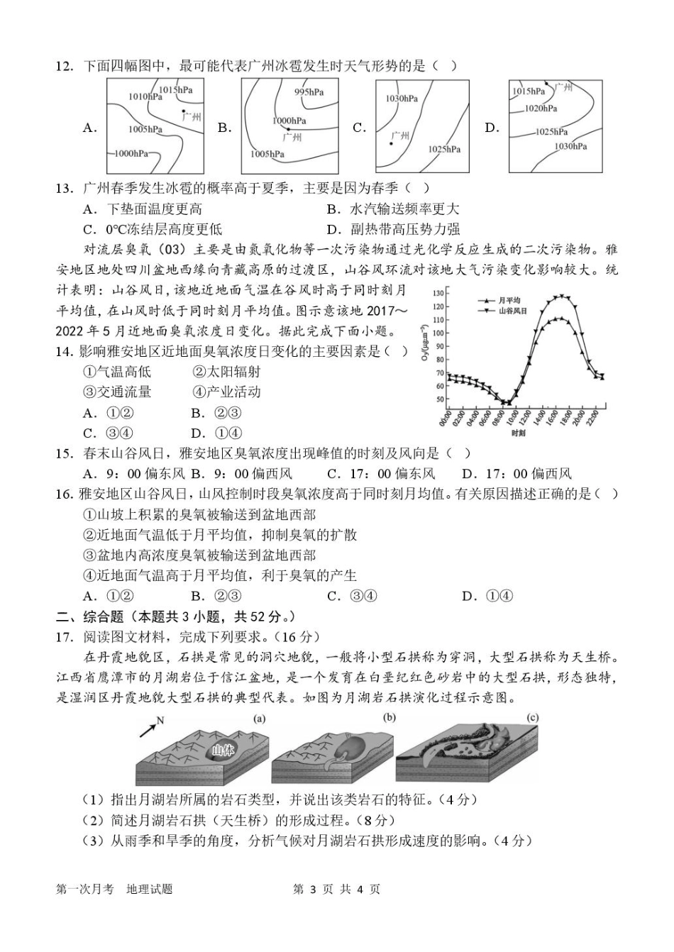 河南省南阳市第一中学2026届高三上学期第一次月考试题 地理 PDF版含答案.pdf_第3页