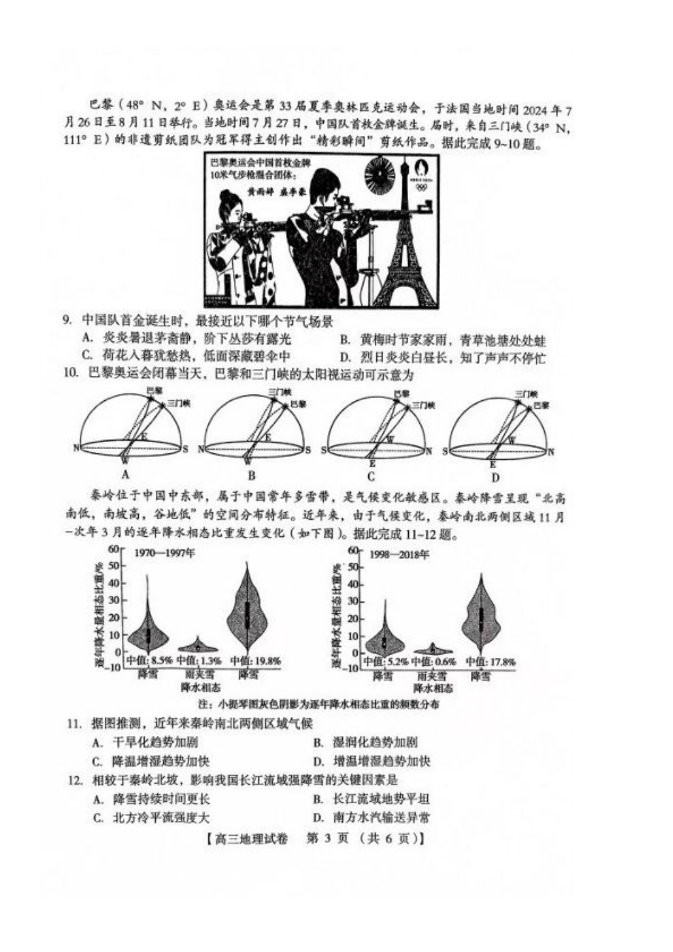 河南省三门峡市2025届高三上学期第一次大练习试题（期末）地理 PDF版含解析.pdf_第3页