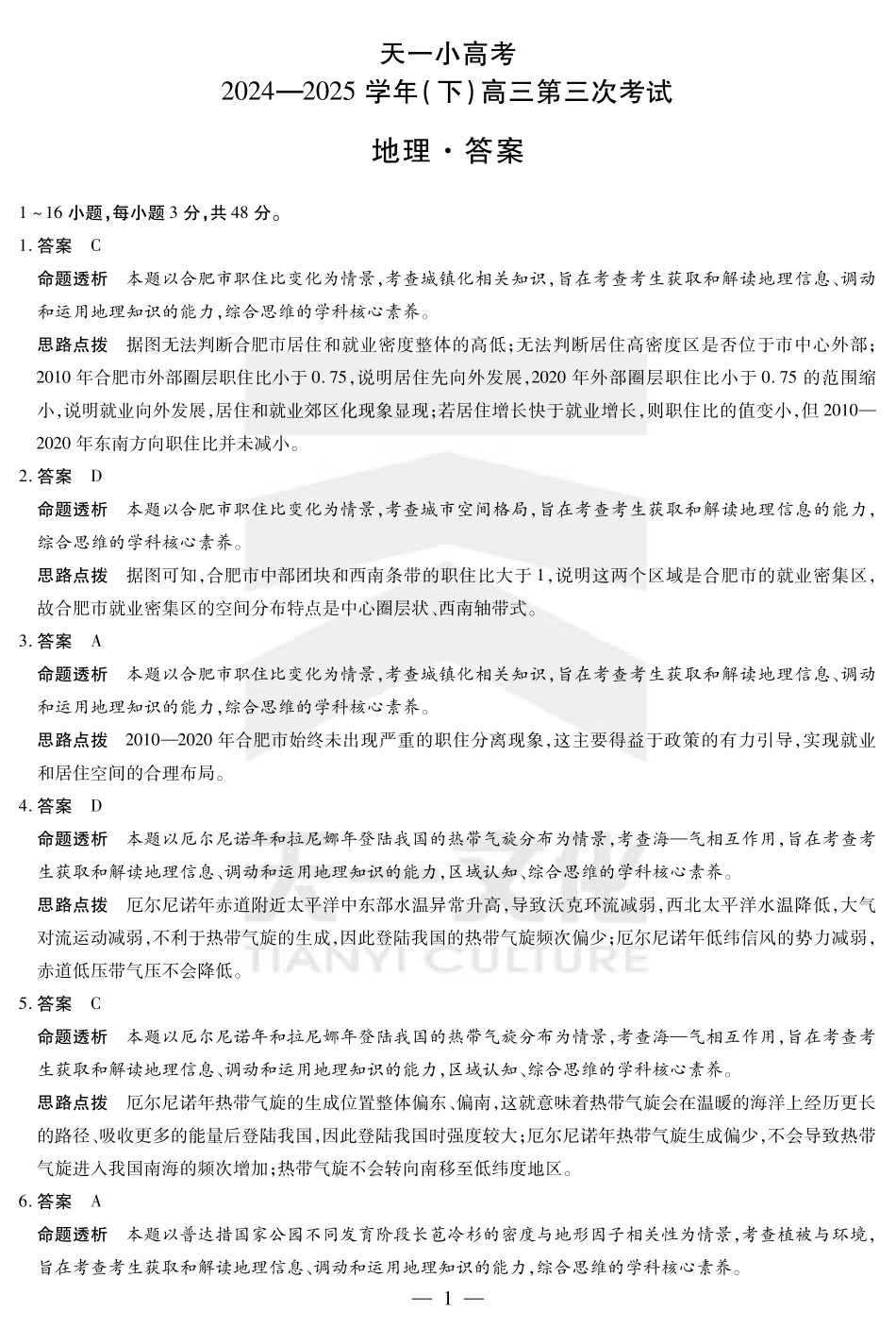 河南省小高考2024-2025学年（下）高三第三次考试地理答案.pdf_第1页