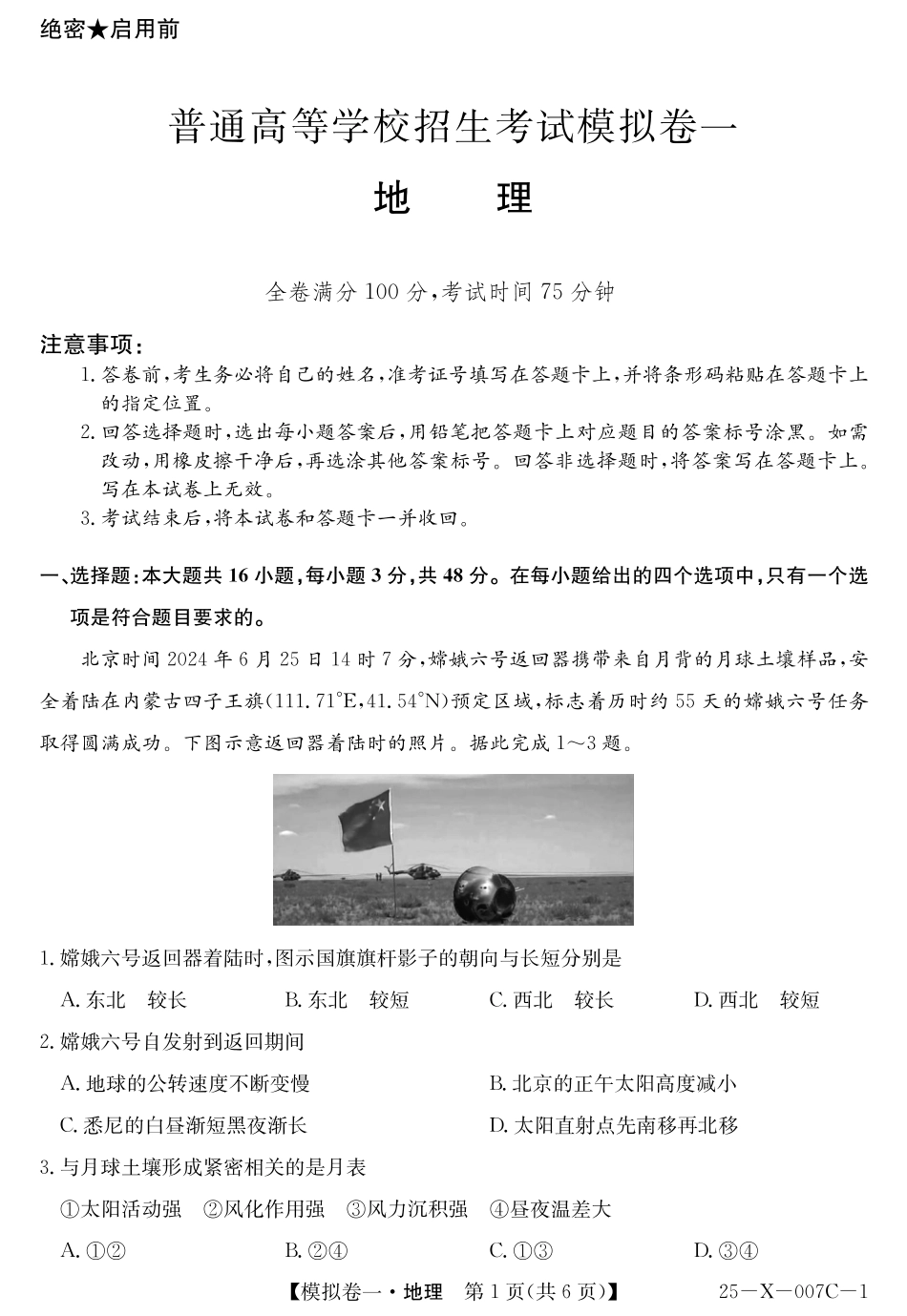 河南省新高中创新联盟2025届高三模拟卷一地理.pdf_第1页
