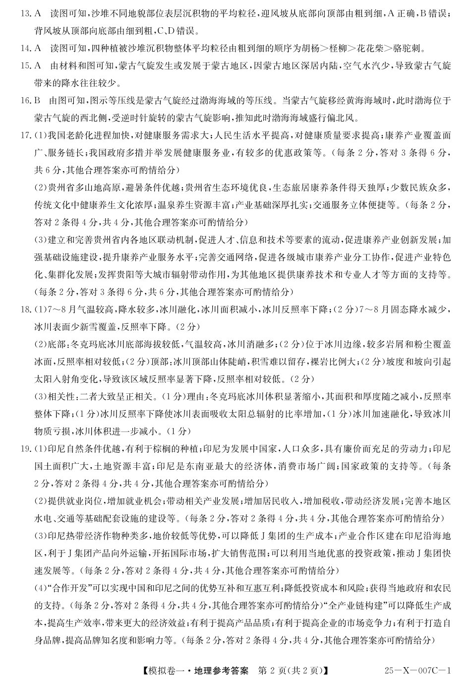 河南省新高中创新联盟2025届高三模拟卷一地理答案.pdf_第2页