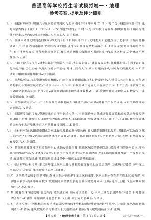 河南省新高中创新联盟2025届高三模拟卷一地理答案.pdf