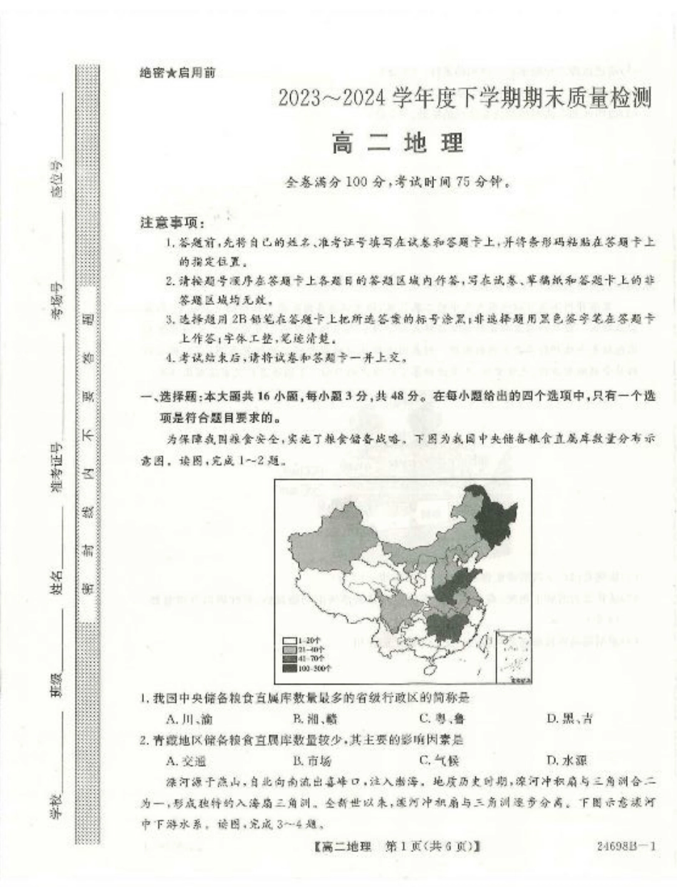 河南省新未来2023-2024学年高二下学期7月期末联考地理试题.pdf_第1页