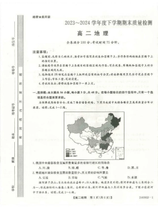 河南省新未来2023-2024学年高二下学期7月期末联考地理试题.pdf