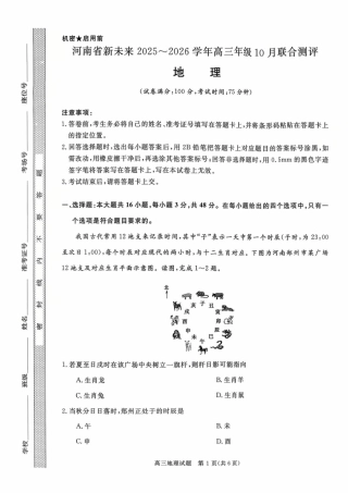 河南省新未来2025-2026学年高三上学期10月联合测评地理试题（含答案）.pdf