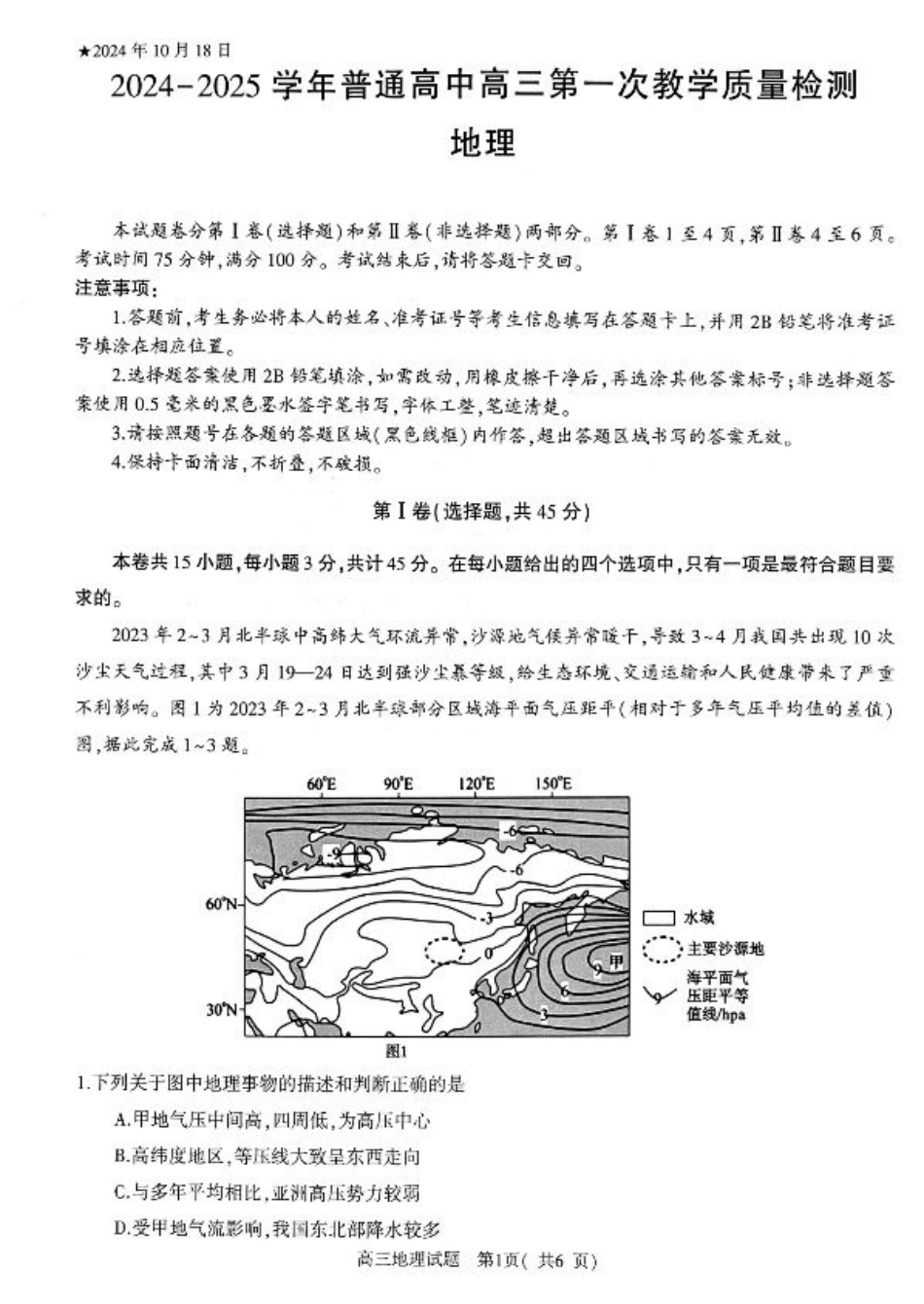 河南省信阳市2024-2025学年普通高中高三第一次教学教学质量检测 地理.pdf_第1页