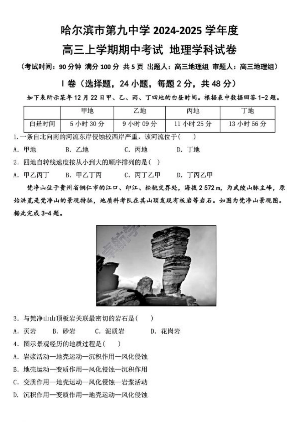 黑龙江省哈尔滨市第九中学2024-2025学年高三上学期期中考试地理+答案.pdf_第1页