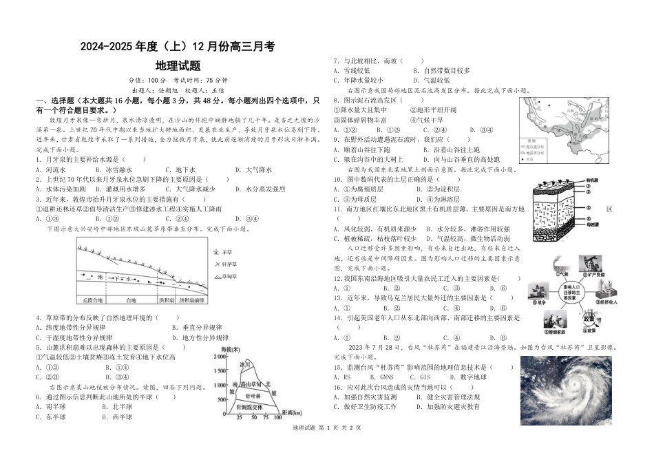黑龙江省木斯市第八中学2024-2025学年高三上学期12月月考地理.pdf_第1页